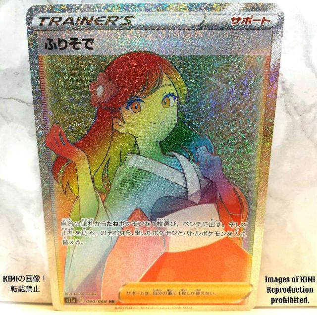 ふりそで HR ポケモンカード 白熱のアルカナ Furisode HR Furisode HR Pokmon Cards < トレーディングカード  ふりそで HR ポケモンカード 白熱のアルカナ Furisode HR Furisode HR Pokmon Cards  < トレーディングカードの