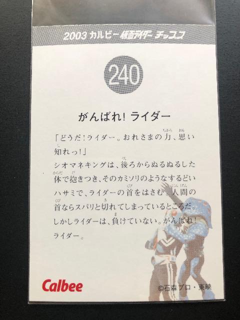 2003カルビー仮面ライダーカード/NO-240・がんばれ!ライダー < トレーディングカード 2003カルビー仮面ライダーカード/NO-240・がんばれ!ライダー < トレーディングカードの