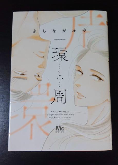 マーガレットコミックス よしながふみ 「環と周」第2刷 < アニメ/コミック/キャラクター  マーガレットコミックス よしながふみ 「環と周」第2刷  < アニメ/コミック/キャラクターの