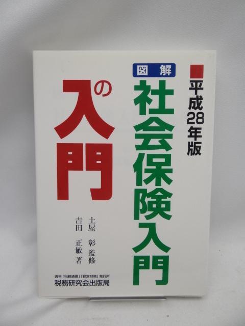 2408 図解・社会保険入門の入門 < 本/雑誌 2408 図解・社会保険入門の入門 < 本/雑誌の