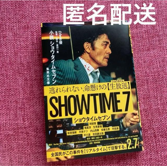 小説 ショウタイムセブン 送料無料 < 本/雑誌  小説 ショウタイムセブン 送料無料  < 本/雑誌の