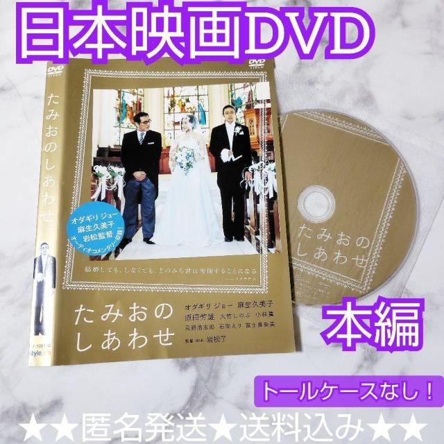 【日本映画】DVD『たみおのしあわせ』レンタル落ち★オダギリジョー < CD/DVD/ビデオ  【日本映画】DVD『たみおのしあわせ』レンタル落ち★オダギリジョー  < CD/DVD/ビデオの