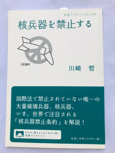 核兵器を禁止する 川崎哲 注文カード 岩波ブックレット No.906 Prohibiting nuclear weapons < 本/雑誌 核兵器を禁止する 川崎哲 注文カード 岩波ブックレット No.906 Prohibiting nuclear weapons < 本/雑誌の