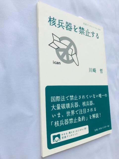 核兵器を禁止する 川崎哲 注文カード 岩波ブックレット No.906 Prohibiting nuclear weapons < 本/雑誌 核兵器を禁止する 川崎哲 注文カード 岩波ブックレット No.906 Prohibiting nuclear weapons < 本/雑誌の