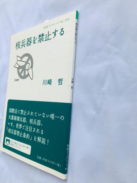 核兵器を禁止する 川崎哲 注文カード 岩波ブックレット No.906 Prohibiting nuclear weapons < 本/雑誌 核兵器を禁止する 川崎哲 注文カード 岩波ブックレット No.906 Prohibiting nuclear weapons < 本/雑誌の