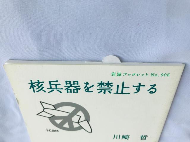 核兵器を禁止する 川崎哲 注文カード 岩波ブックレット No.906 Prohibiting nuclear weapons < 本/雑誌 核兵器を禁止する 川崎哲 注文カード 岩波ブックレット No.906 Prohibiting nuclear weapons < 本/雑誌の