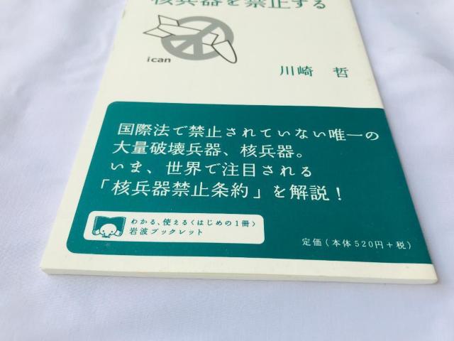 核兵器を禁止する 川崎哲 注文カード 岩波ブックレット No.906 Prohibiting nuclear weapons < 本/雑誌 核兵器を禁止する 川崎哲 注文カード 岩波ブックレット No.906 Prohibiting nuclear weapons < 本/雑誌の