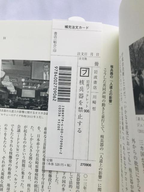 核兵器を禁止する 川崎哲 注文カード 岩波ブックレット No.906 Prohibiting nuclear weapons < 本/雑誌 核兵器を禁止する 川崎哲 注文カード 岩波ブックレット No.906 Prohibiting nuclear weapons < 本/雑誌の