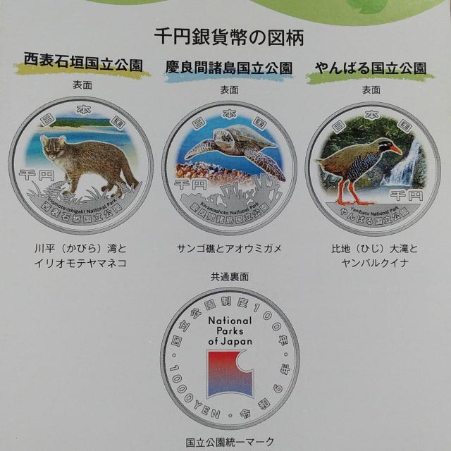 ★国立公園制度100周年記念!千円銀貨!1000円!3種セット!西表石垣国立公園、慶良間諸島国立公園、やんばる国立公園!未開封品! < ホビー ★国立公園制度100周年記念!千円銀貨!1000円!3種セット!西表石垣国立公園、慶良間諸島国立公園、やんばる国立公園!未開封品! < ホビーの