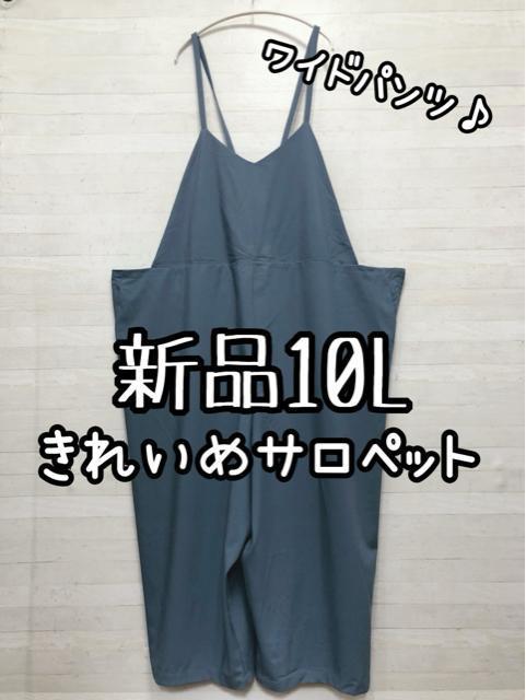 新品☆10L♪ブルー系♪きれいめサロペット♪ワイドパンツ♪☆Q541 < 女性ファッション 新品☆10L♪ブルー系♪きれいめサロペット♪ワイドパンツ♪☆Q541 < 女性ファッションの