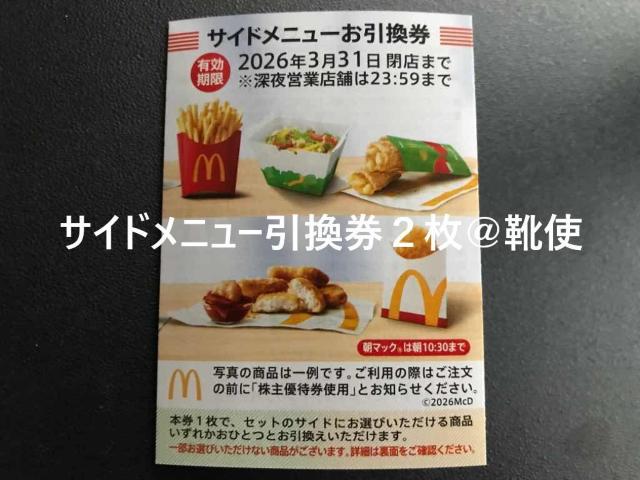 【即決】マクドナルド 株主優待券 サイドメニュー引換券2枚 ☆同梱発送/ポイント/ミニレター可 < チケット/金券 【即決】マクドナルド 株主優待券 サイドメニュー引換券2枚 ☆同梱発送/ポイント/ミニレター可 < チケット/金券の