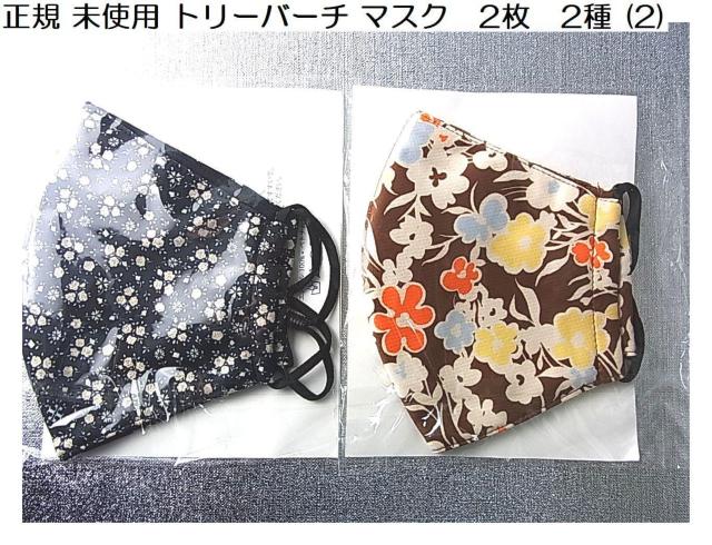 正規 未使用 トリーバーチマスク 2枚 2種 花柄2種(2) < ブランド 正規 未使用 トリーバーチマスク 2枚 2種 花柄2種(2) < ブランドの
