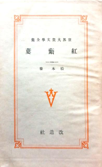 �����Ёw���E��O���w�S�W23�@�g���~�i�ׂɂ͂��ׁj�x �� �{/�G���� 