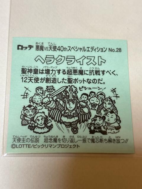 ビックリマン★悪魔vs天使★40thスペシャルエディション★No.28 ヘラクライスト < ホビー ビックリマン★悪魔vs天使★40thスペシャルエディション★No.28 ヘラクライスト < ホビーの