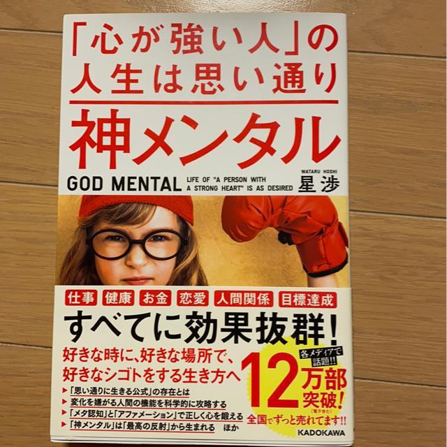 人生は思い通り神メンタル/星渉自己啓発本/仕事健康お金恋愛人間関係 < 本/雑誌  人生は思い通り神メンタル/星渉自己啓発本/仕事健康お金恋愛人間関係  < 本/雑誌の