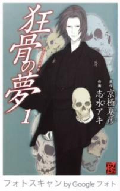 志水アキ「狂骨の夢」@ < アニメ/コミック/キャラクター  志水アキ「狂骨の夢」@  < アニメ/コミック/キャラクターの
