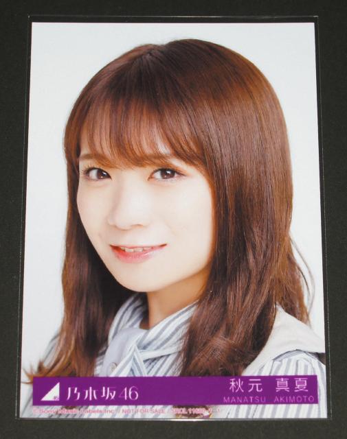 乃木坂46 僕は僕を好きになる 生写真1枚 秋元真夏 < タレントグッズ  乃木坂46 僕は僕を好きになる 生写真1枚 秋元真夏  < タレントグッズの