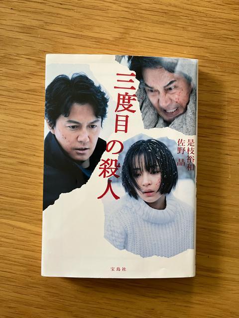 三度目の殺人 是枝裕和 佐野晶 宝島社 福山雅治 役所広司 広瀬すず 小説 文庫本 < 本/雑誌  三度目の殺人 是枝裕和 佐野晶 宝島社 福山雅治 役所広司 広瀬すず 小説 文庫本  < 本/雑誌の