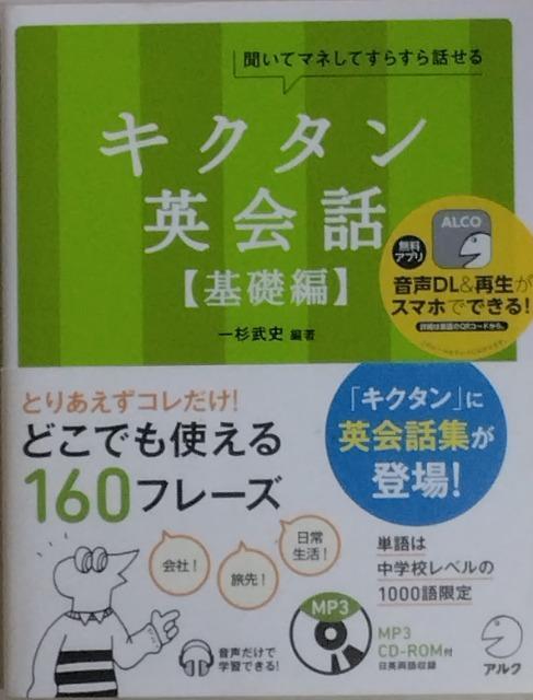 書籍/参考書+CD/匿名取引/モバペイ手数料&送料(ゆうパケット)0円 キクタン 英会話 基礎編 < 本/雑誌  書籍/参考書+CD/匿名取引/モバペイ手数料&送料(ゆうパケット)0円 キクタン 英会話 基礎編  < 本/雑誌の