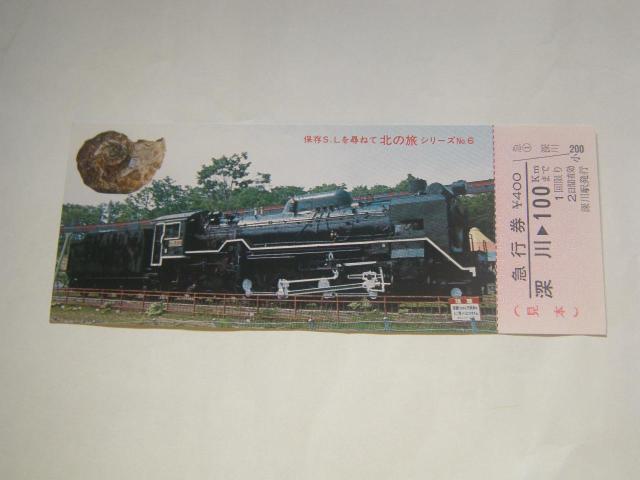 ★急行券 深川100km < ホビー  ★急行券 深川100km  < ホビーの