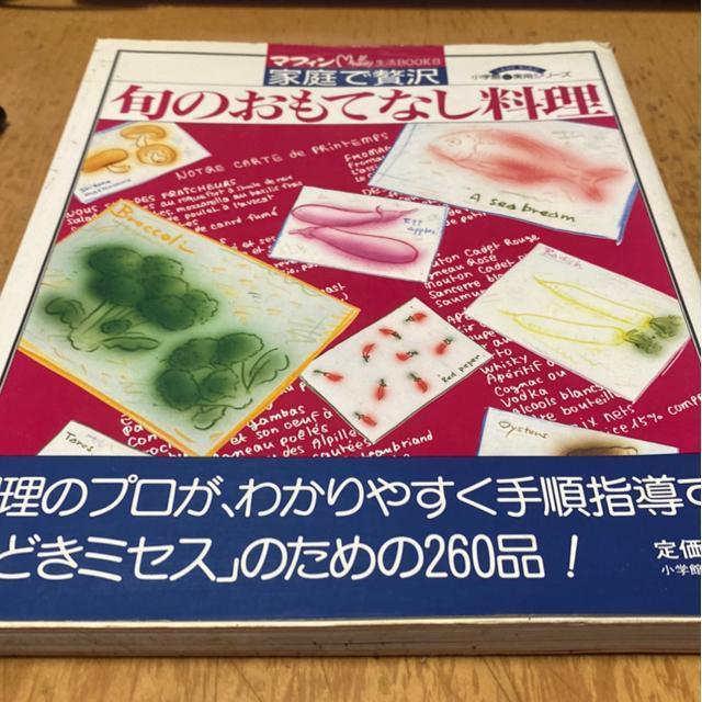 旬のおもてなし料理 マフィン生活Book 家庭で贅沢 < 本/雑誌 旬のおもてなし料理 マフィン生活Book 家庭で贅沢 < 本/雑誌の