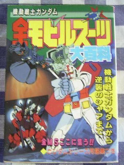 機動戦士ガンダム 全モビルスーツ大百科 Mobile Suit Gundam Encyclopedia Mobile Suits < ゲーム本体/ソフト 機動戦士ガンダム 全モビルスーツ大百科 Mobile Suit Gundam Encyclopedia Mobile Suits < ゲーム本体/ソフトの