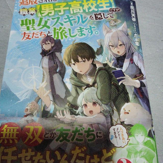 追放された職業男子高校生ですが、聖女スキルを隠して友だちと旅します。 < 本/雑誌 追放された職業男子高校生ですが、聖女スキルを隠して友だちと旅します。 < 本/雑誌の