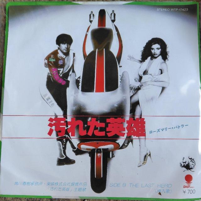 ローズマリー・バトラー シングルレコード 汚れた英雄 < CD/DVD/ビデオ ローズマリー・バトラー シングルレコード 汚れた英雄 < CD/DVD/ビデオの