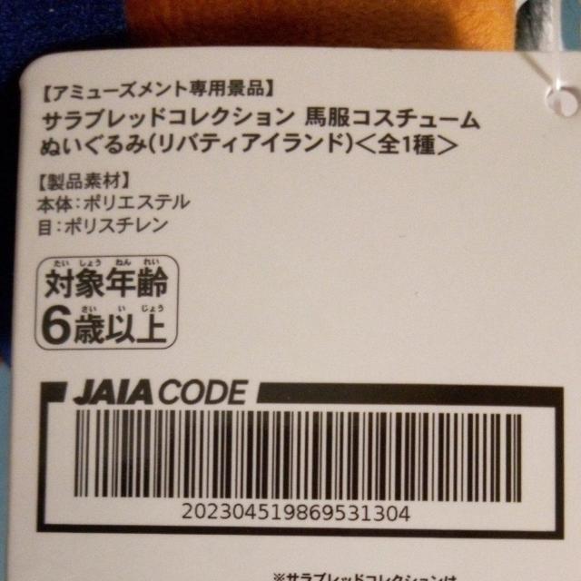 サラブレッドコレクション馬服コスチュームぬいぐるみ(リバティアイランド) < ホビー サラブレッドコレクション馬服コスチュームぬいぐるみ(リバティアイランド) < ホビーの