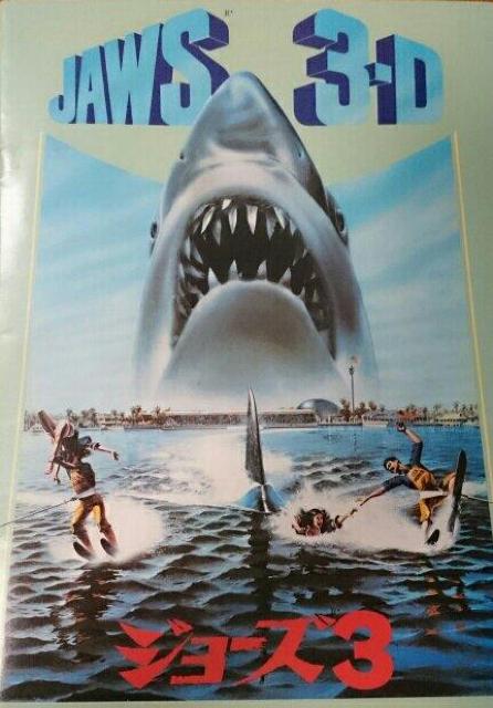 ジョーズ 3 3-Dメガネ付き 映画パンフレット 1983 < ホビー  ジョーズ 3 3-Dメガネ付き 映画パンフレット 1983  < ホビーの