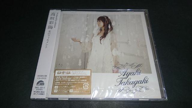 【新品】光のフィルメント(初回限定盤)/高垣彩陽 CD+DVD 声優 < タレントグッズ 【新品】光のフィルメント(初回限定盤)/高垣彩陽 CD+DVD 声優 < タレントグッズの