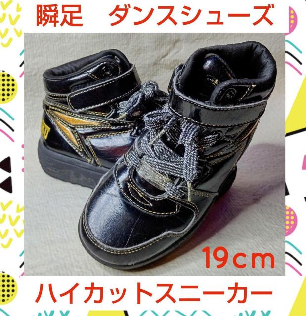 瞬足★ダンスシューズ★19cm★子供用★ハイカットスニーカー★可愛い★保育園★幼稚園★小学生★キッズスニーカー★靴★美品★送料無料 < キッズ/ベビー  瞬足★ダンスシューズ★19cm★子供用★ハイカットスニーカー★可愛い★保育園★幼稚園★小学生★キッズスニーカー★靴★美品★送料無料  < キッズ/ベビーの