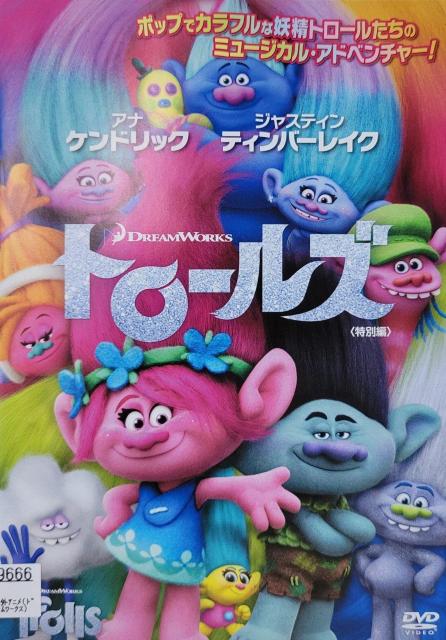 中古DVD トロールズ    特別編 < CD/DVD/ビデオ  中古DVD トロールズ    特別編  < CD/DVD/ビデオの