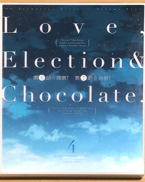 恋と選挙とチョコレート 4 DVD < CD/DVD/ビデオ 恋と選挙とチョコレート 4 DVD < CD/DVD/ビデオの