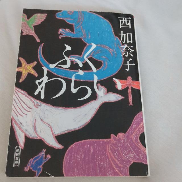 ふくわらい 西加奈子 < 本/雑誌  ふくわらい 西加奈子  < 本/雑誌の