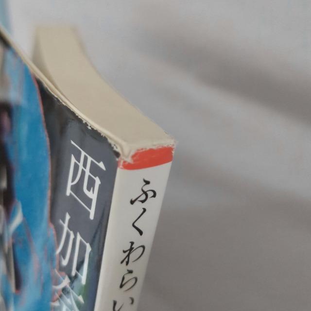 ふくわらい 西加奈子 < 本/雑誌  ふくわらい 西加奈子 < 本/雑誌の