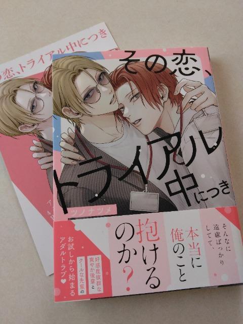 その恋、トライアル中につき/ツノナツメ(アニメイト4Pリーフ付) < アニメ/コミック/キャラクター その恋、トライアル中につき/ツノナツメ(アニメイト4Pリーフ付) < アニメ/コミック/キャラクターの