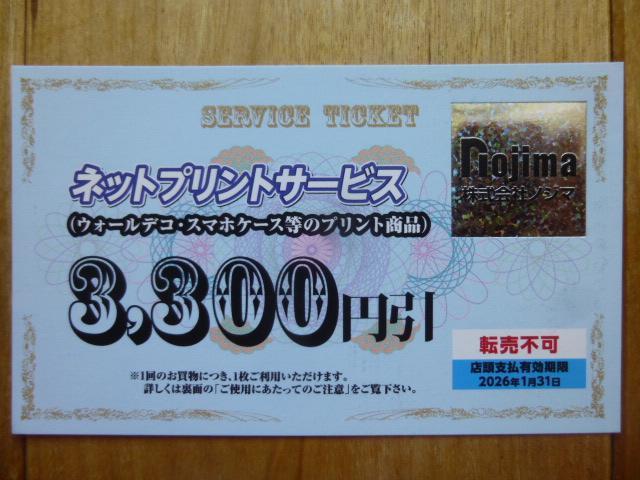ノジマ ネットプリントサービス3,300円引券 有効期限2026年1月31日 < チケット/金券  ノジマ ネットプリントサービス3,300円引券 有効期限2026年1月31日  < チケット/金券の