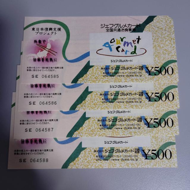 ジェフグルメカード 4枚 2000円分 < チケット/金券  ジェフグルメカード 4枚 2000円分  < チケット/金券の