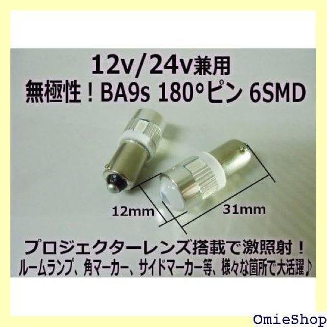 12V/24V兼用 無極性/ピン角180度 Ba9s・ ー トラック LEDバルブ 拡散 プロジェクターレンズ付 1134 < 自動車/バイク 12V/24V兼用 無極性/ピン角180度 Ba9s・ ー トラック LEDバルブ 拡散 プロジェクターレンズ付 1134 < 自動車/バイク