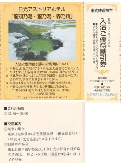最新 東武AA☆日光アストリアホテル 温泉 入浴ご優待割引券1枚 東武鉄道 株主優待券 枚数変更可 < チケット/金券 最新 東武AA☆日光アストリアホテル 温泉 入浴ご優待割引券1枚 東武鉄道 株主優待券 枚数変更可 < チケット/金券の