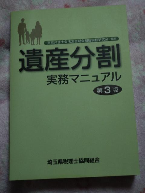 遺産分割 実務マニュアル 第3版 ☆ ぎょうせい < 本/雑誌 遺産分割 実務マニュアル 第3版 ☆ ぎょうせい < 本/雑誌の