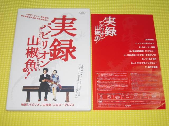 DVD★即決★実録 パビリオン山椒魚★34分★国内正規品 < CD/DVD/ビデオ  DVD★即決★実録 パビリオン山椒魚★34分★国内正規品  < CD/DVD/ビデオの