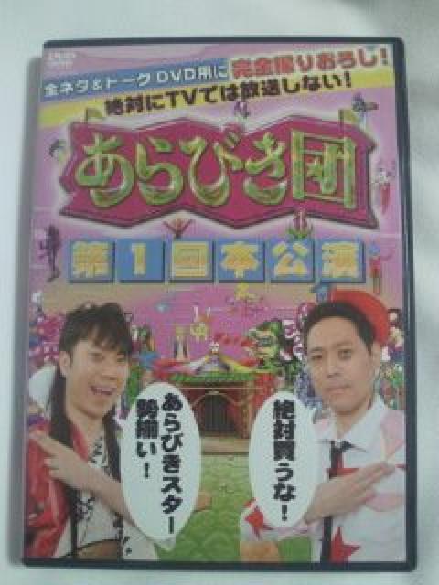 TBS テレビ TV あらびき団 第1回本公演 DVD 特典映像 冊子 芸人 < CD/DVD/ビデオ  TBS テレビ TV あらびき団 第1回本公演 DVD 特典映像 冊子 芸人  < CD/DVD/ビデオの