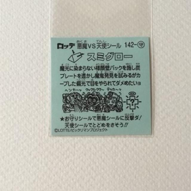 ビックリマン伝説10 142-守 スミグロ− < ホビー  ビックリマン伝説10 142-守 スミグロ− < ホビーの