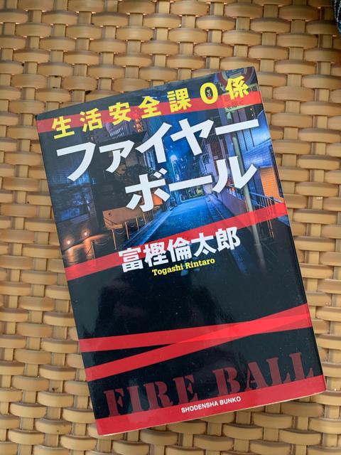 生活安全課0係 ファイヤーボール 富樫倫太郎 小説 文庫本 < 本/雑誌  生活安全課0係 ファイヤーボール 富樫倫太郎 小説 文庫本  < 本/雑誌の