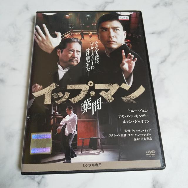 DVDイップ・マン 「序章」&「葉問」2点★ドニー・イェン < CD/DVD/ビデオ  DVDイップ・マン 「序章」&「葉問」2点★ドニー・イェン < CD/DVD/ビデオの