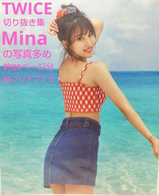 TWICE 写真集の切り抜き集 Minaの写真多め 約80ページ分 B5クリアブック ミナ < タレントグッズ  TWICE 写真集の切り抜き集 Minaの写真多め 約80ページ分 B5クリアブック ミナ  < タレントグッズの