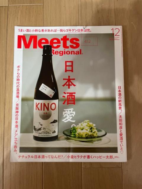 Meets Regional (ミーツ リージョナル) 2022年 12月号 < 本/雑誌  Meets Regional (ミーツ リージョナル) 2022年 12月号  < 本/雑誌の