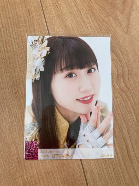 NMB48 日下このみ 2018.April 生写真 AKB48 < タレントグッズ  NMB48 日下このみ 2018.April 生写真 AKB48  < タレントグッズの